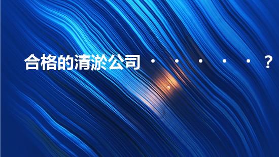 合格的清淤公司？人員資質居然這么重要！